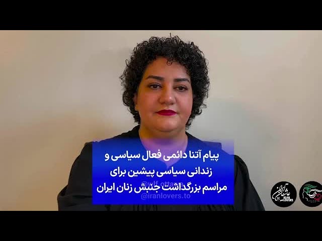 ⁣پیام آتنا دائمی فعال سیاسی و زندانی سیاسی پیشین برای مراسم بزرگداشت جنبش زنان ایران