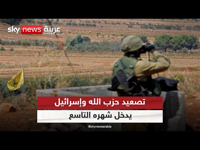 ⁣المواجهات بين حزب الله والجيش الاسرائيلي تدخل شهرها التاسع