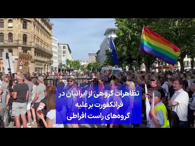⁣تظاهرات گروهی از ایرانیان در  فرانکفورت برعلیه  گروه‌های راست افراطی