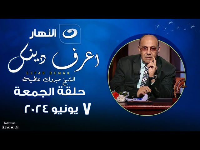 ⁣اعرف دينك - الجمعة 7 يونيو 2024 - الأحكام الشرعية