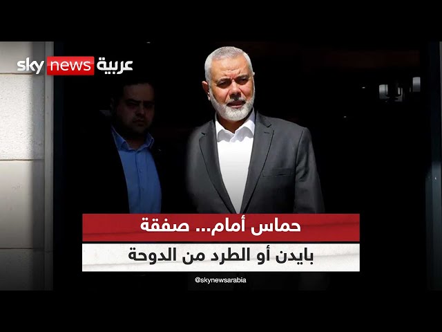 ⁣حماس أمام خيارين.. قبول صفقة بايدن أو الطرد من الدوحة