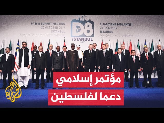 ⁣مجموعة الدول الثماني الإسلامية النامية تؤكد وقوف العالم الإسلامي إلى جانب الشعب الفلسطيني