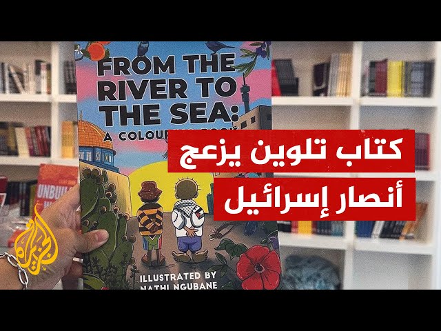 ⁣متجر كتب في جنوب إفريقيا متهم بالرقابة بعد سحب كتاب أطفال عن فلسطين