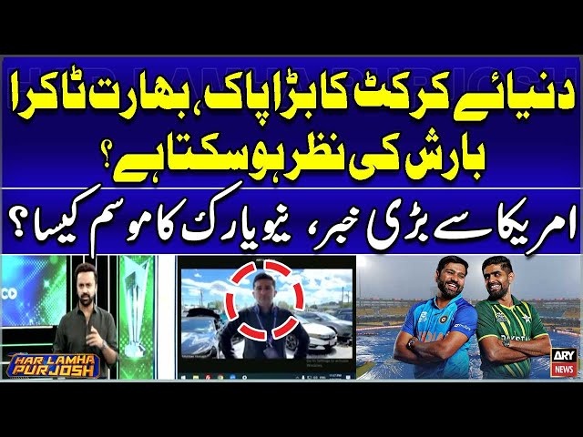 ⁣T20 World Cup 2024 - Rain in PAK vs IND Match? - Today's Big News