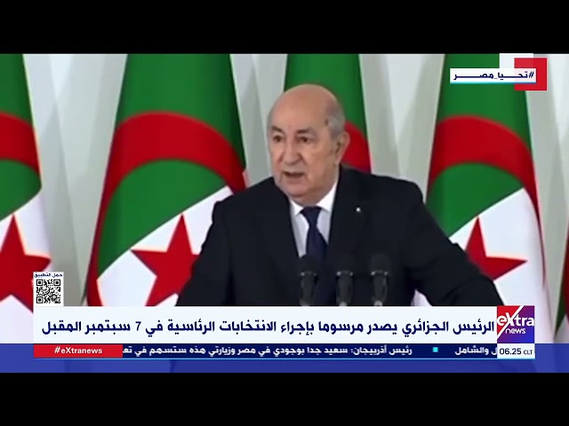 ⁣الرئيس الجزائري يصدر مرسوما بإجراء الانتخابات الرئاسية في  7 سبتمبر المقبل