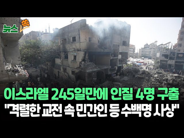 ⁣[뉴스쏙] 이스라엘군, 가자서 인질 4명 구출…개전 245일만｜"인질 4명 구하려 236명 살해"…이스라엘 '학살 정당한가' 논란 / 연합뉴스T