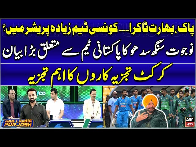 ⁣T20 World Cup - PAK vs IND Match - Which team is under pressure? - Navjot Singh's Big Statement
