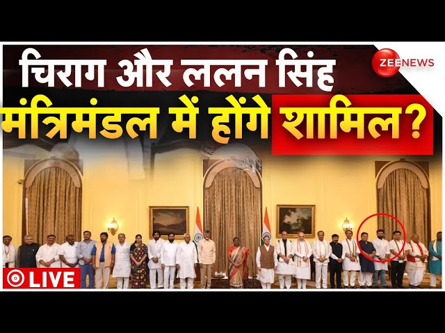 ⁣PM Modi Cabinet Breaking LIVE : चिराग और ललन सिंह का मंत्रिमंडल में होंगे शामिल? | Jitan Ram Manjhi