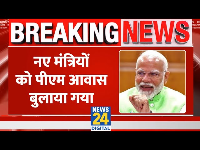 ⁣Breaking: नए मंत्रियों को PM आवास बुलाया गया, 11.30 बजे PM आवास पर बुलाया गया