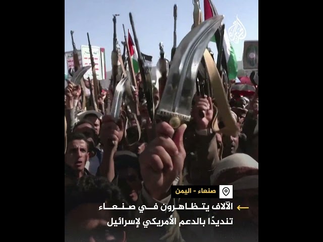 ⁣اليمن.. مظاهرات في صنعاء تنديدا بالدعم الأمريكي للاحتلال الإسرائيلي