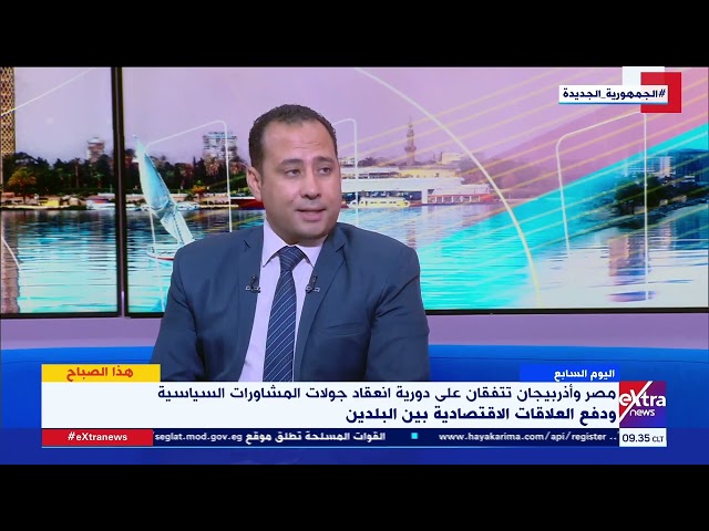 ⁣هذا الصباح| الكاتب الصحفي زكي القاضي يوضح أبرز أوجه التعاون الاقتصادي بين مصر وأذربيجان