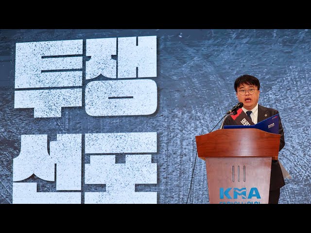 ⁣의협 집단 휴진 투표 가결…정부 "깊은 유감" / 연합뉴스TV (YonhapnewsTV)