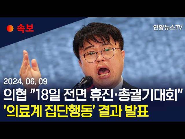 ⁣[속보] 의사협회 "오는 18일 전면 휴진·총궐기대회" / 연합뉴스TV (YonhapnewsTV)
