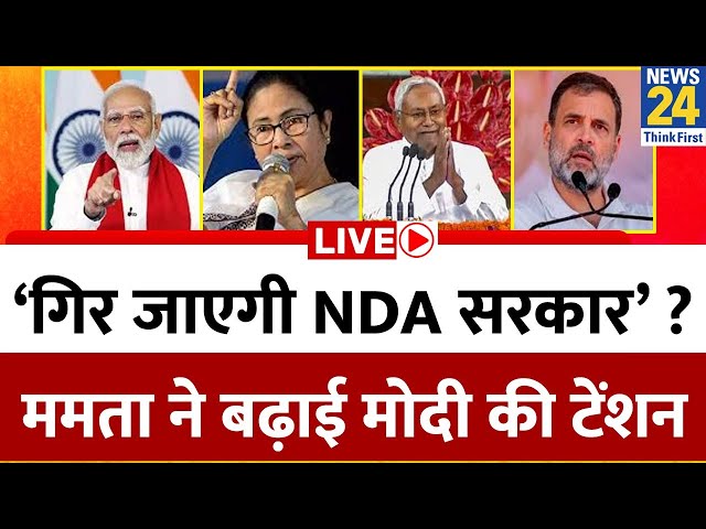 ⁣PM Modi Oath: ‘गिर जाएगी NDA सरकार’…शपथ ग्रहण से पहले Mamata की भविष्यवाणी ने बढ़ाई मोदी की टेंशन ?