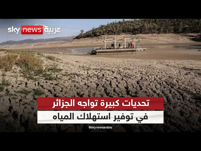 ⁣تحديات كبيرة تواجه الجزائر في توفير استهلاك المواطنين للمياه| #مراسلو_سكاي