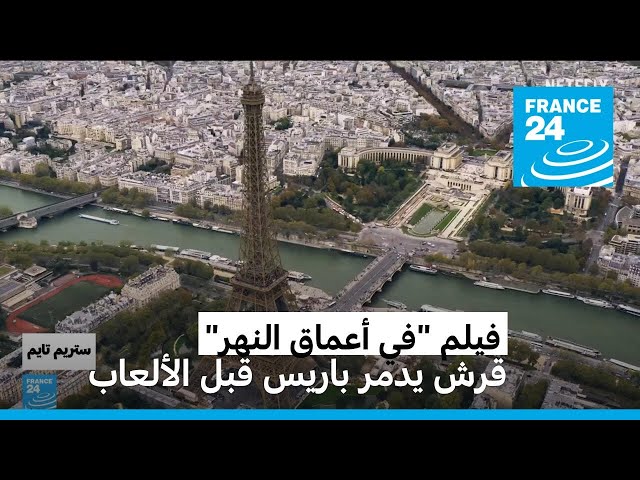 ⁣"في أعماق النهر": حين يدمر قرش ضخم باريس قبل الألعاب