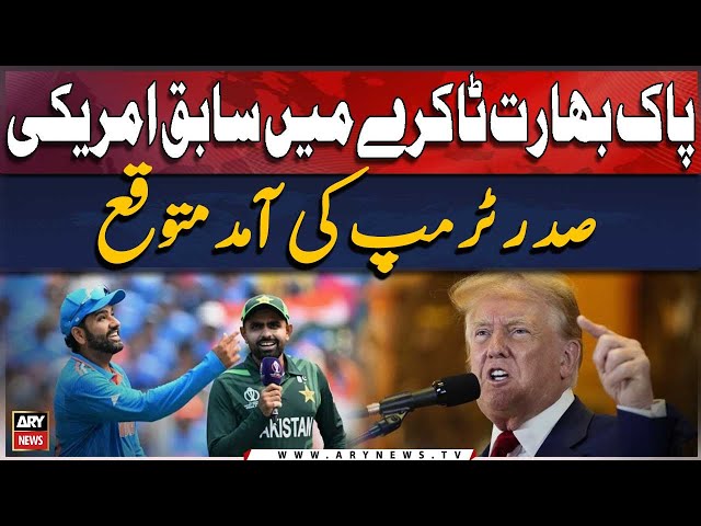 ⁣Arrival of former US President Trump expected in India-Pakistan Match
