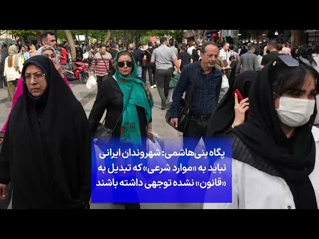 ⁣پگاه بنی‌هاشمی: شهروندان ایرانی  نباید به «موارد شرعی» که تبدیل به «قانون» نشده‌ توجهی داشته باشند