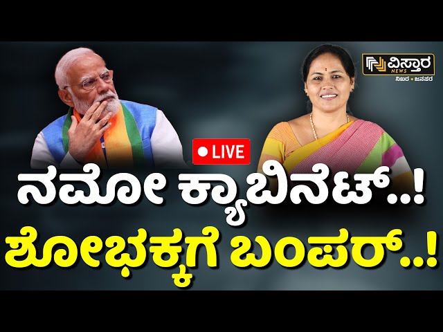 ⁣LIVE : Narendra Modi Cabinet Exclusive list ..! |Shobha Karandlaje | NDA Government | Oath Ceremony