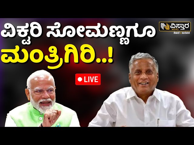 ⁣LIVE : V Somanna Offer To Central Government Minister | Modi Cabinet Meeting | NDA | Oath Ceremony