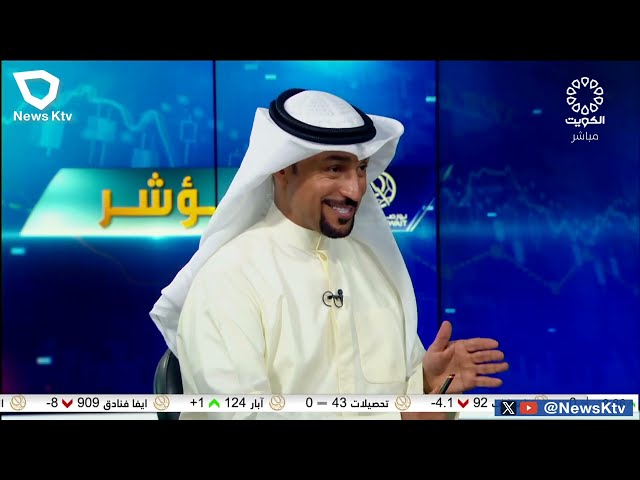 ⁣برنامج المؤشر ختام جلسة اليوم - بورصة الكويت