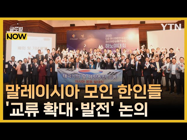 ⁣아시아한인회·한상, 말레이시아서 '교류 확대·발전' 논의 / YTN korean