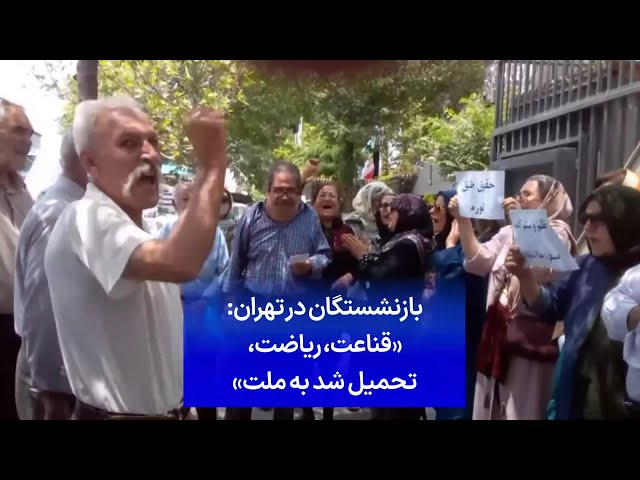 ⁣بازنشستگان در تهران: «قناعت، ریاضت، تحمیل شد به ملت»