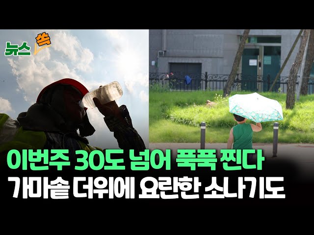 ⁣[뉴스쏙] 이번 주 내내 30도 넘는 더위…당분간 요란한 소나기｜올여름 예년보다 더 덥다…장마철에도 찜통 / 연합뉴스TV (YonhapnewsTV)