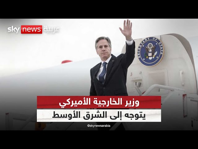 ⁣وزير الخارجية الأميركي يتوجه إلى منطقة الشرق الأوسط لدفع مفاوضات التهدئة