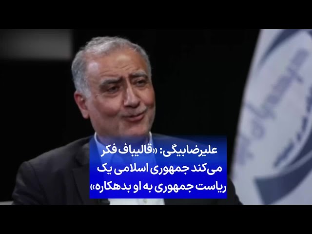 ⁣علیرضابیگی:  «قالیباف فکر می‌کند جمهوری اسلامی یک ریاست جمهوری به او بدهکاره»