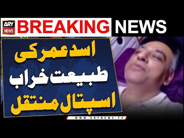 ⁣PTI leader Asad Umar admitted to hospital in Karachi - ARY Breaking News