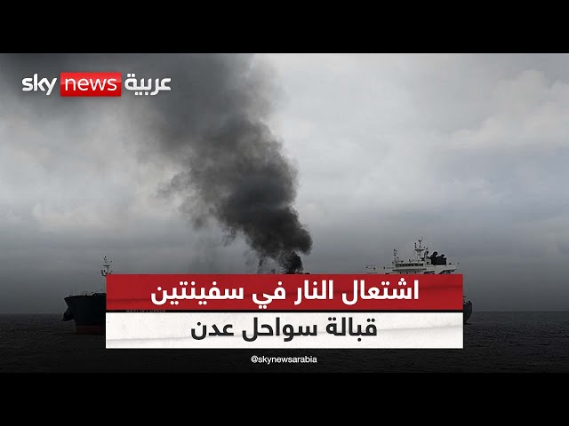 ⁣إثر إصابتهما بصواريخ.. اشتعال النار في سفينتين قبالة سواحل عدن| #الظهيرة