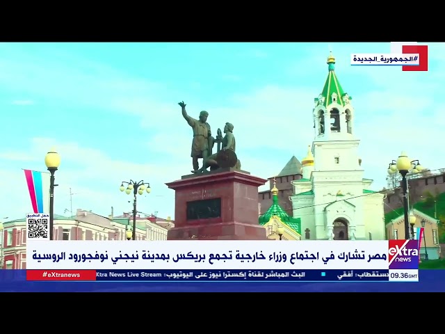 ⁣مصر تشارك في اجتماع وزراء خارجية تجمع بريكس بمدينة نيجني نوفجورود الروسية