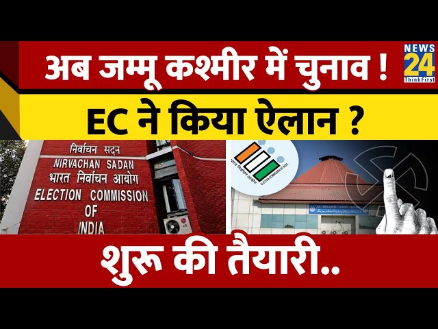 ⁣Loksabha Election के बाद अब Jammu Kashmir में होंगे Vidhansabha Elections, EC ने पूरी की तैयारी ?