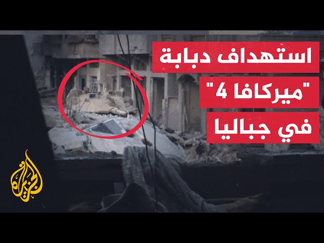 ⁣القسام: استهداف دبابة "ميركافا 4" في جباليا