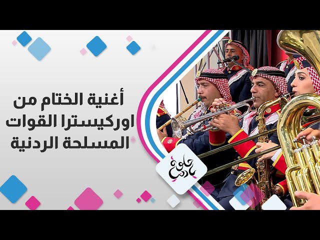 ⁣أغنية الختام من اوركيسترا القوات المسلحة الردنية