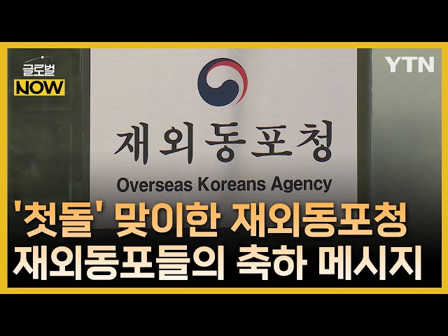 ⁣재외동포청 개청 1주년…재외동포들의 축하 메시지 / YTN korean