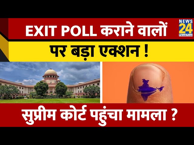 ⁣Exit Poll कराने वालों पर अब Supreme Court लेगा बड़ा फैसला ? दायर हुई याचिका ; जानें पूरा मामला