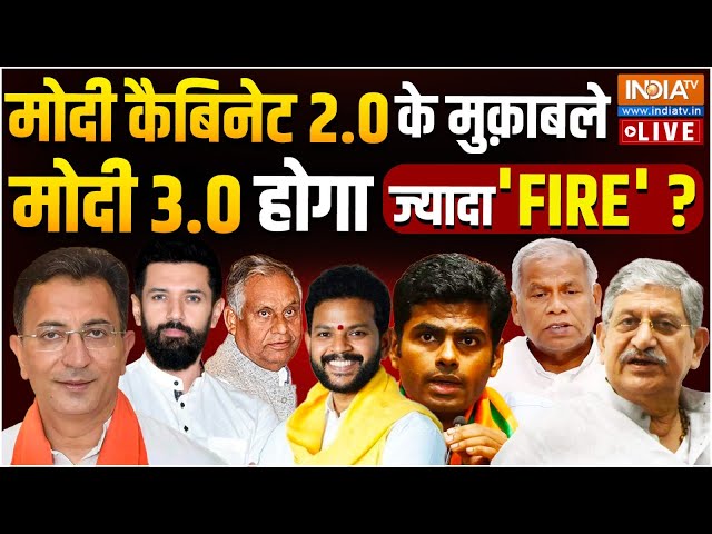 ⁣PM Modi Oath Ceremony 3.0 Cabinet : मोदी कैबिनेट 2.0 के मुक़ाबले 3.0 होगा ज्यादा 'FIRE'? ND