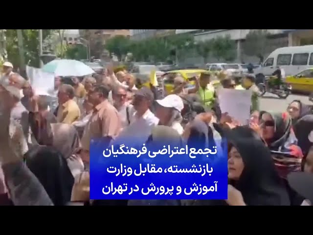 ⁣تجمع اعتراضی فرهنگیان بازنشسته، مقابل وزارت آموزش و پرورش در تهران