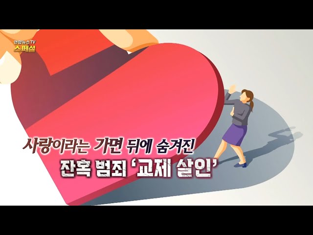 ⁣[연합뉴스TV 스페셜] 사랑이란 가면 뒤에 숨겨진 잔혹 범죄 '교제살인' / 연합뉴스TV (YonhapnewsTV)