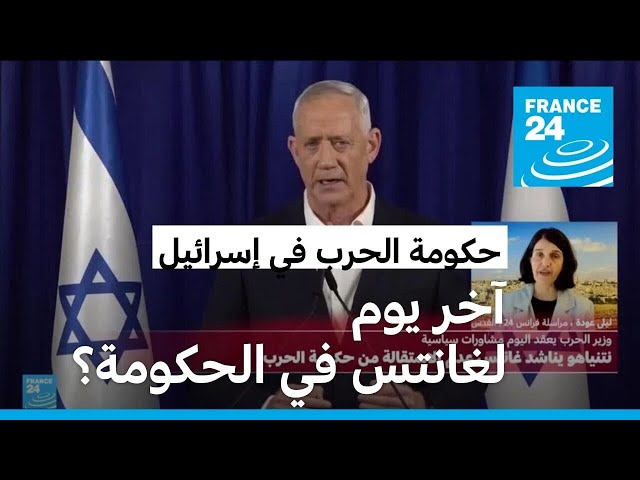⁣إسرائيل: نتانياهو يناشد غانتس عدم الاستقالة من حكومة الحرب