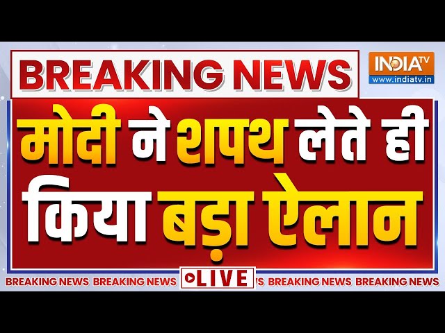 ⁣PM Modi Big Announcement LIVE: नरेंद्र मोदी ने शपथ लेते ही किया बड़ा एलान LIVE विपक्ष हो गया हैरान!