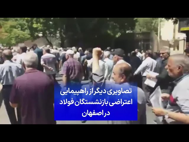 ⁣تصاویری دیگر از راهپیمایی اعتراضی بازنشستگان فولاد در اصفهان