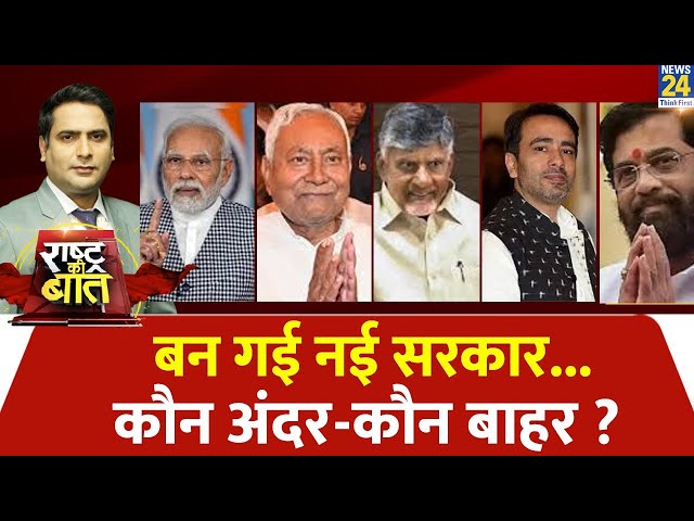 ⁣Rashtra Ki Baat : बन गई नई सरकार...कौन अंदर-कौन बाहर ? देखिए Ravi Thakur के साथ LIVE | INDIA | NDA
