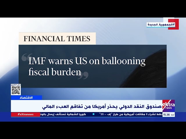 ⁣صندوق النقد الدولي يحذر أمريكا من تفاقم العبء المالي