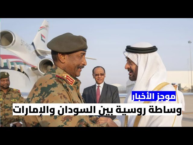 ⁣موجز الأخبار : وساطة روسية بين السودان والإمارات