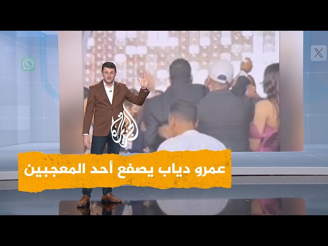 ⁣شبكات | عمرو دياب يصفع أحد المعجبين بحفل زفاف.. ما السبب؟