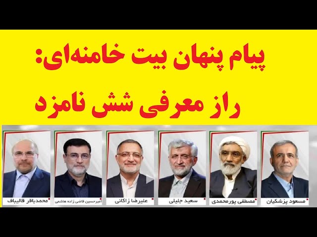 ⁣پیام پنهان بیت خامنه‌ای: راز معرفی شش نامزد تایید شده در نمایش انتخابات چیست؟