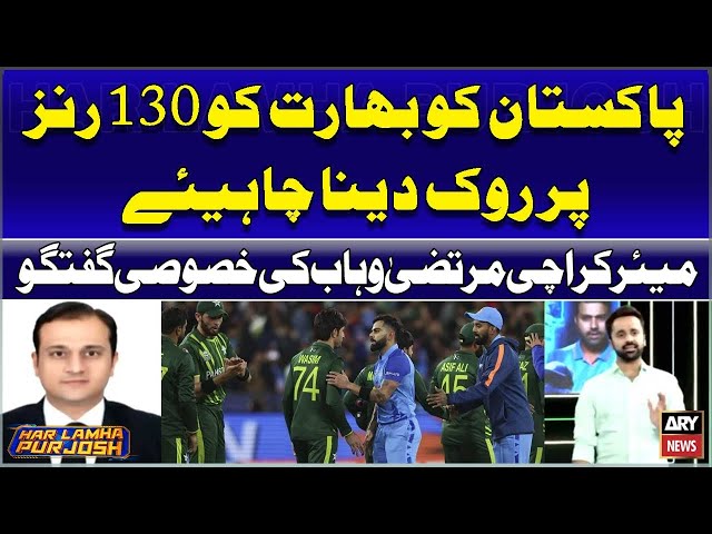 ⁣Pakistan ko India ko 130 runs par rok Dena Chahiye | Mayor Karachi Murtaza Wahab | Pak vs IND